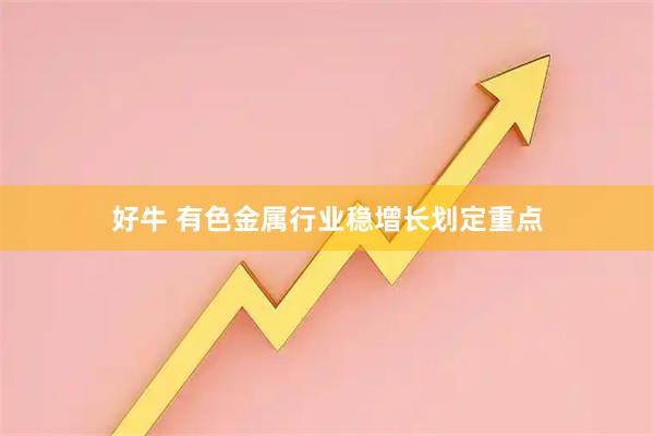 好牛 有色金属行业稳增长划定重点
